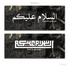 D205 Black Marble Salam Arabic - Door Greeting Canvas