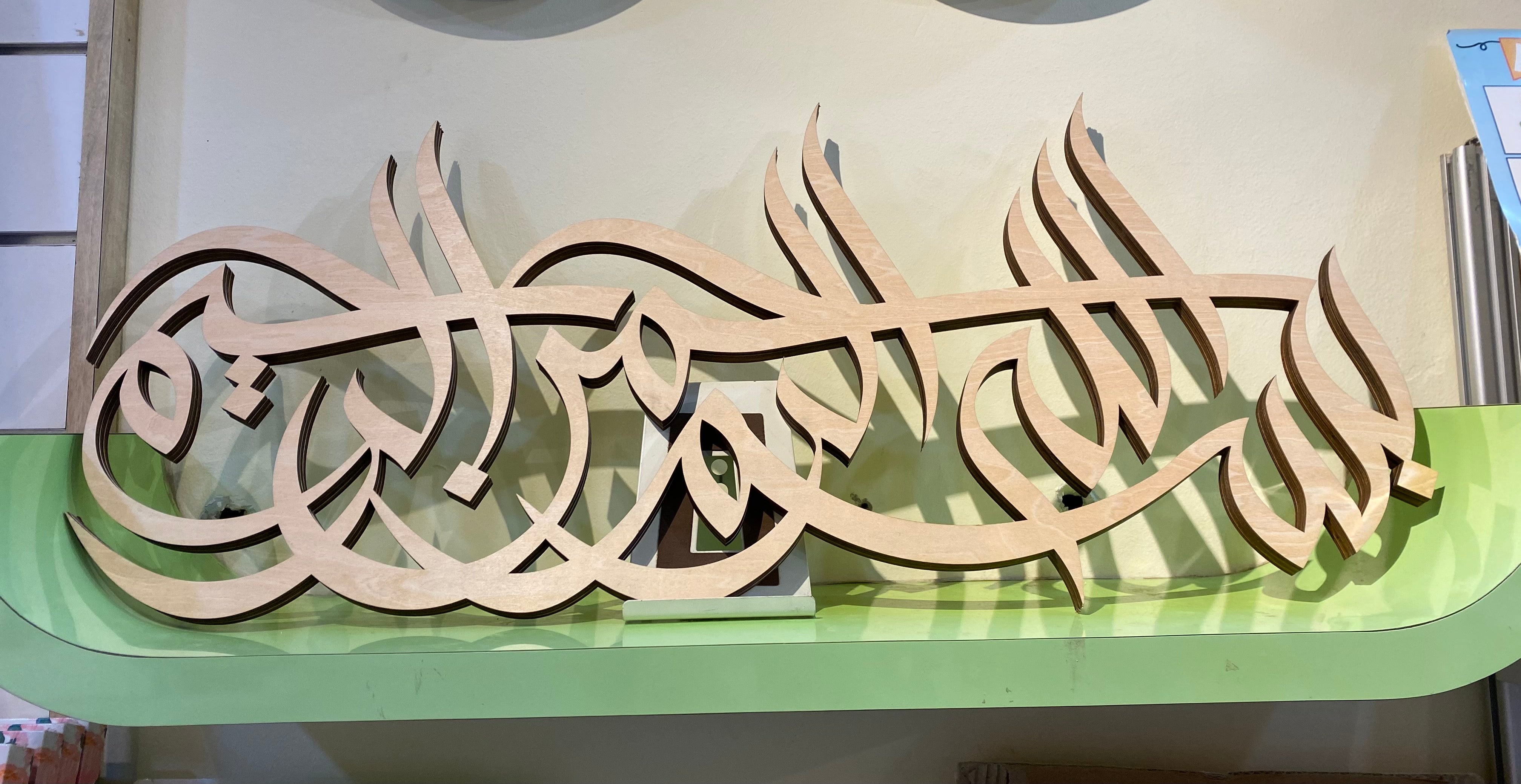 3D Wood : Bismillah (Long)